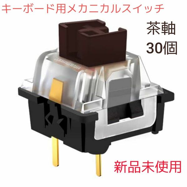 キーボード用メカニカルスイッチ 茶軸 30個（新品未使用）バラ売り可