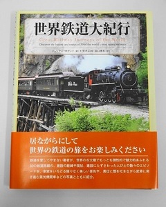 378▽世界鉄道大紀行 ジュリアン・ホランド 悠書館