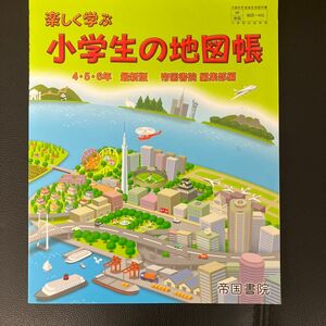 小学生の地図帳　４.５.６年　帝国書院　平成２５年発行