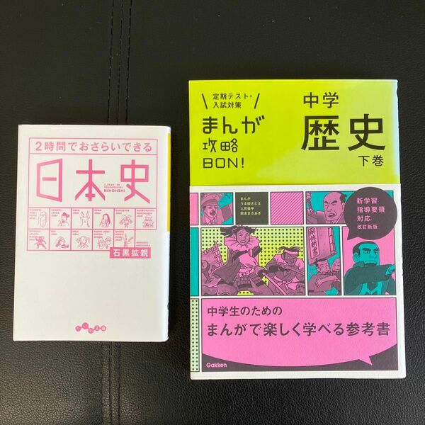 ２時間でおさらいできる日本史　大和書房　＆ まんが攻略 BON!中学歴史　 下巻　学研教育出版