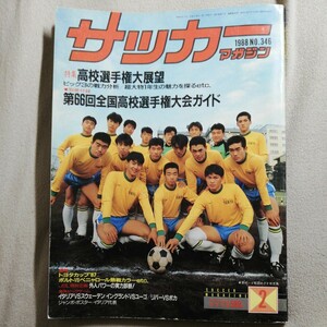 サッカーマガジン 1988年 2月号 高校サッカー トヨタカップ 帝京 東海大一 JSL ポルト Jリーグ 開幕前