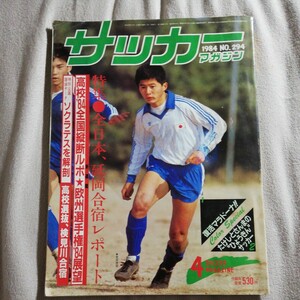  футбол журнал 1984 год 4 месяц номер журнал Takeda ..ma Rado na... san . Roth . колесо вода болото . история котел наша страна .JSL J Lee g начало передний Showa 