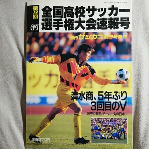 第72回 全国高校サッカー選手権大会速報号 サッカーマガジン別冊新春号 1994 川口能活 城彰二 中田英寿 奥大介 田中誠 安永聡太郎 Jリーグ