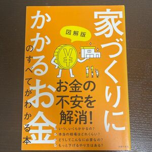 図解版家づくりにかかるお金のすべてがわかる本 主婦の友社／編