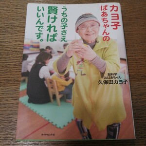 カヨ子ばあちゃんのうちの子さえ賢ければいいんです。　脳科学おばあちゃん　久保田カヨ子著　くぼたのうけん