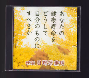 講演CD 「 日野原重明 あなたの健康寿命をどうして自分のものにすべきか 」CD 検索 医学 