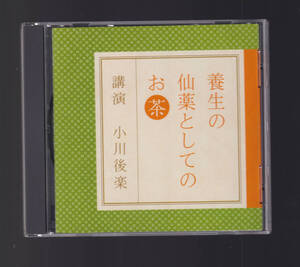 講演CD「 養生の仙薬としてのお茶 小川後楽 」煎茶