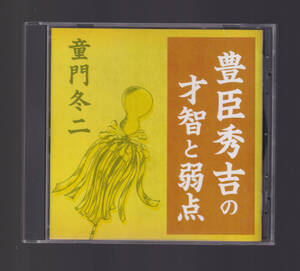 CD「 童門冬二 豊臣秀吉の才智と弱点 」検索 歴史小説 織田信長 歴史