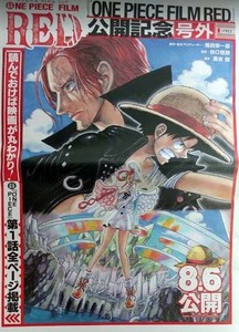 映画「ワンピース フィルムレッド」公開記念 ONE PIECE FILM RED 号外　新聞