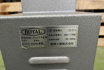 EN10 ROYAL ローヤル 野菜調理器 フードスライサー SKN 100V フードカッター_画像8