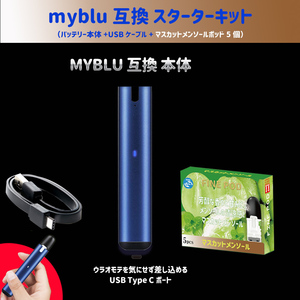  電子たばこ スターターキット ブルー　マスカットメンソールポッド5個　マイブルーMyblu 互換