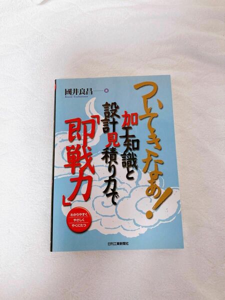 ついてきなぁ！加工知識と設計見積り力で「即戦力」　わかりやすくやさしくやくにたつ （ついてきなぁ！） 国井良昌／著