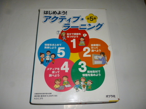 はじめよう！ アクティブ・ラーニング　全５巻■未使用■ポプラ社■初版