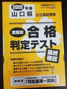 即決!!■2020年 山口県 公立高校受験 志望校 合格判定テスト■未開封