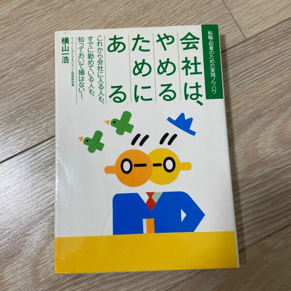 会社は、やめるためにある　転職・起業のための実践ノウハウ 横山一浩／著