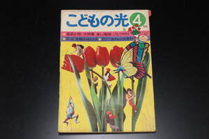 K094 昭和49年 こどもの光 第11巻第4号　三善　英二　森　昌子　桜田　淳子　山口　百恵