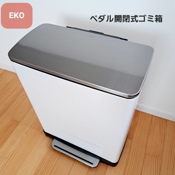 EKO ペダル式ゴミ箱 仕分け可能 二層式 計45L ホワイト 白 ステンレス