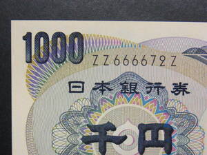 珍番・珍記号◆夏目１０００円札（黒文字）最終記号　ＺＺ－Ｚ　未使用品　即決！