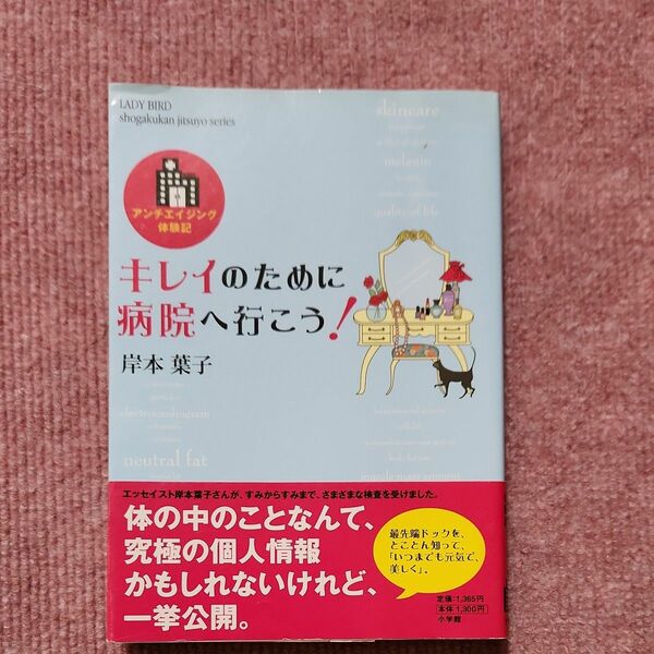 キレイのために病院へ行こう！ （小学館実用シリーズ　ＬＡＤＹ　ＢＩＲＤ） 岸本　葉子