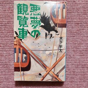 悪夢の観覧車 （幻冬舎文庫　き－２１－２） 木下半太／〔著〕