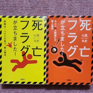 死亡フラグが立ちました！ 死亡フラグが立ちました！　〔２〕 　2冊セット