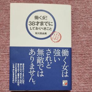 働く女（ひと）！３８才までにしておくべきこと 有川真由美／著