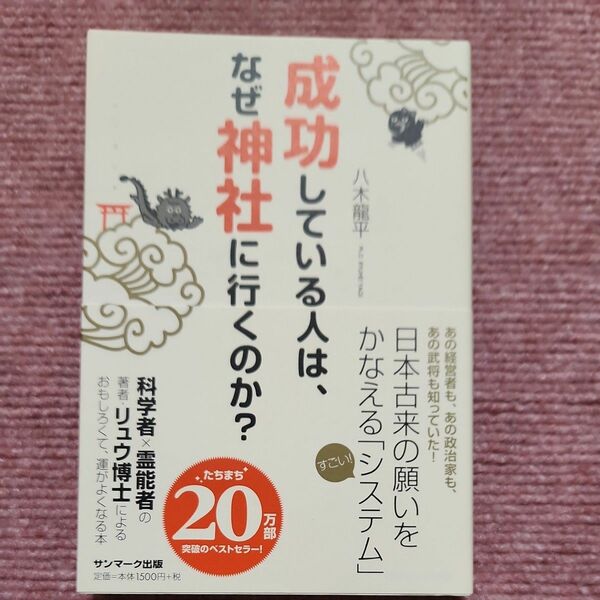 成功している人は、なぜ神社に行くのか？ 八木龍平／著