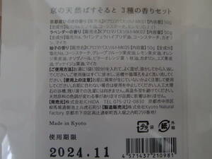 新品【京の天然　バスソルト　3種の香りセット　入浴剤】 185円発送