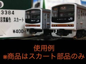 【改造品】KATO　ASSYパーツ　Z04-3384　クハ205/4京葉線色　205系600番台（宇都宮線・日光線）　電連用切り欠きスカート　２個