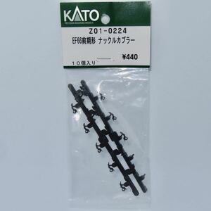 KATO　ASSYパーツ　Z01-0224　EF66前期形　ナックルカプラー 　未使用残パーツ８個