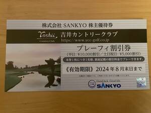 【送料無料】SANKYO株主優待券 吉井カントリークラブ プレーフィー 割引券1枚