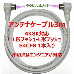 アンテナケーブル 3m S4CFB 1個入り 4K8K 2年保証 ご質問はエンジニアが対応