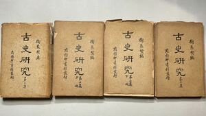 唐本「古史研究」1-3集4冊揃 衛聚賢 商務印書館 民国刊 和本唐本漢籍古書中国