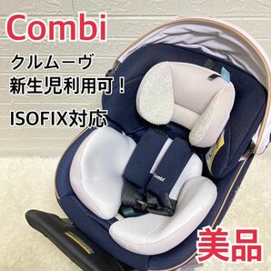 【美品】Combi コンビ 最上位 クルムーヴ ISOFIX JL-590の画像1
