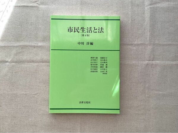 【未使用】市民生活と法　第四版　中川淳