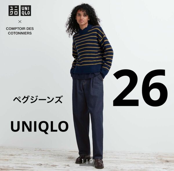 新品　UNIQLO ユニクロ　コントワー・デ・コトニエ ジーンズ ボトムス　ペグジーンズ　ペグトップ　26 