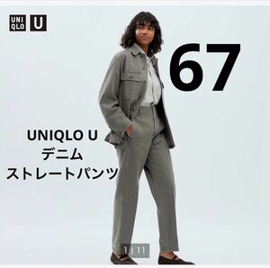 新品　UNIQLO ユニクロ　UNIQLO U ユニクロユー　デニムストレートパンツ　グレー　67