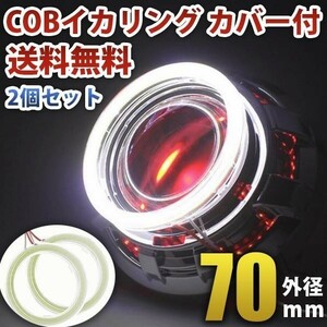 高輝度 COB 面発光 白 ホワイト LED イカリング カバー付 70mm 2個セット WD96-70