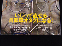 自転車 レストア＆ヴィンテージカスタム 2013/9/30発行 (エイムック 2699)　いじくって直せる 自転車オタクになる！_画像5