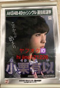AKB48 CAFE＆SHOP 2017選挙ポスター ミニタペストリー 49thシングル選抜総選挙/チーム8 小栗有以