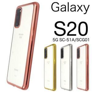 Galaxy S20 5G SC-51A/SCG01 ギャラクシー スマホケース ケース メタリックバンパーケース