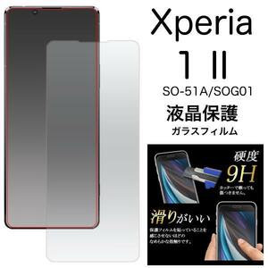 Xperia 1 II SO-51A/SOG01 液晶保護ガラスフィルム エクスペリア 9H