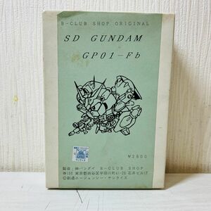 落18【60】1円～ 未組立 B-CLUB SHOP ORIGINAL SDガンダム GP-01 Fb フルバーニアン ガレージキット