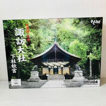 信1【100】1円～ 未組立 PLUM 1/150 信濃國一之宮 諏訪大社 下社秋宮 プラモデル_画像1