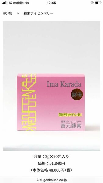 新品・個包装　富元酵素 IMAKARADA 2g×90本　ボイセンベリー粉末酵素