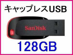 新品 SanDisk USBフラッシュメモリー 128GB キャップレス SDCZ50-128G-B35