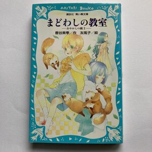 まどわしの教室 （講談社青い鳥文庫　２７０－２　あやかしの鏡　２） 香谷美季／作　友風子／絵　#GT-Rの家