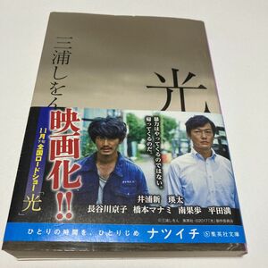 光 （集英社文庫　み４８－１） 三浦しをん／著　瑛太　映画化　#GT-Rの家