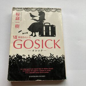 ＧＯＳＩＣＫ　７ （角川文庫　さ４８－２６） 桜庭一樹／〔著〕　#GT-Rの家