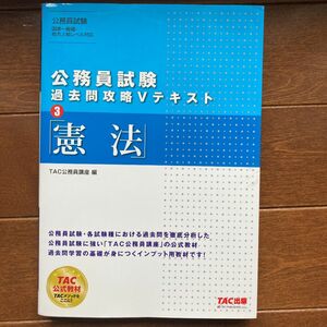 憲法 （公務員試験過去問攻略Ｖテキスト　３） ＴＡＣ株式会社（公務員講座）／編　#GT-Rの家